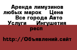 Аренда лимузинов любых марок. › Цена ­ 600 - Все города Авто » Услуги   . Ингушетия респ.